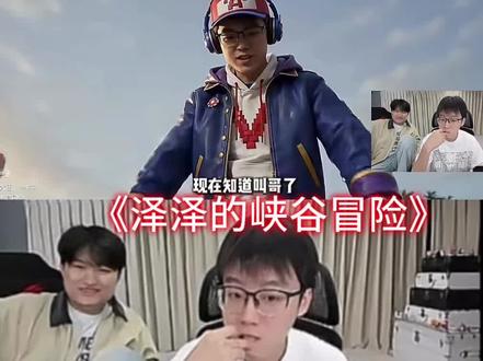 《泽泽的峡谷冒险》#陈泽 #王者荣耀 @陈泽-
