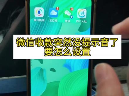 微信收款突然没提示音了,要怎么设置#微信收款语音 #微信收款提示音 #手机问题轻松解决 #解决手机各种问题
