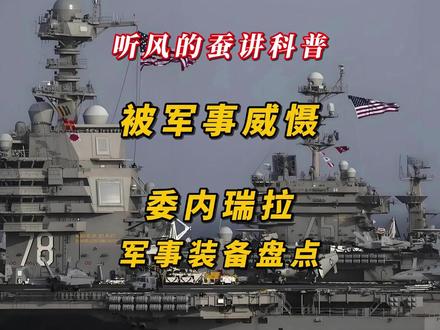 被军事威慑,委内瑞拉军事装备盘点 #热点 #军事 #科普