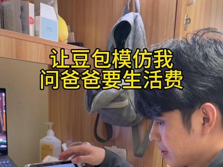 让豆包模仿我的声音问爸爸要生活费#豆包 #ai#看到最后