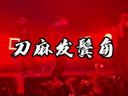 我的名字一个刀 后面MTFK脚
#刀脚 #刀麻发鬓角 @刀刀刀脚脚脚