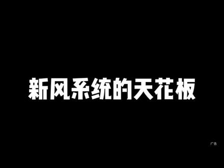 #松下新风 #新风系统 集除湿,消毒,全热交换一体。地下室专用