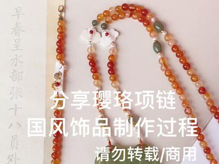 国风定格:百搭国风软璎珞项链制作过程分享#璎珞 #我的手工日常 #璎珞项链 #汉服配饰 #配饰分享