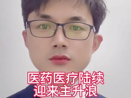 创新药医疗陆续迎来主升浪 #财经 #金融 #股民