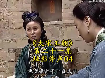 赵匡胤想起了美玉,开始特地去找他#历史#宋朝#好剧推荐