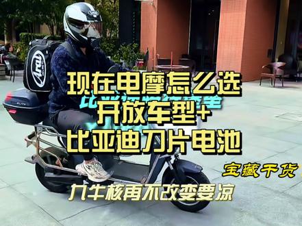 比亚迪骑行堡垒X1Pro两轮刀片电池上市 2026年3月比亚迪两轮刀片电池上市,电摩界格局要变天。冲击的不仅有油摩、其它电池品牌,还有九牛核这类锁协议的车企。老暴也默默翻出尘封8年的老电驴。选车你站封闭高端,还是开放省钱实用?#比亚迪刀片电池 #电动车 #电摩