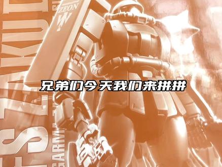 薄命贵公子的限定扎古,还真没什么意思#高达模型 #胶佬 #拼装模型 #万代 #机动战士高达 #高达uc #高达