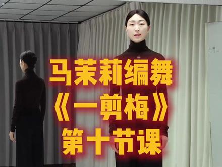 《一剪梅》第十节课分解教学 #马茉莉原创编舞 #一剪梅舞蹈 #一剪梅完整版教学