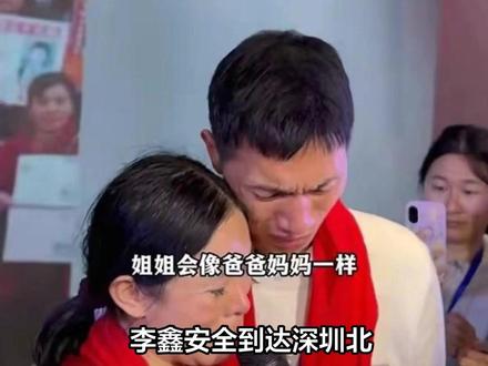 李鑫安全到达深圳北,没出车站就和姐姐李林报了平安,养姐开车去