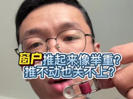 推拉窗推起来像举重不好开关?就是这个滚针滑轮问题,我教你维修 家里推拉窗推起来像举重?推不动也关不上? 就是这个滚针滑轮缺油或者老化了,维修很简单,我来教你#家庭维修#居家维修#窗户滑轮安装 #窗户推不动 #窗户维修