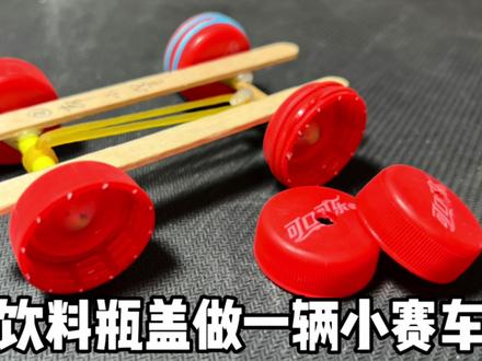 用饮料瓶盖做一辆小赛车 #手工diy #手工制作