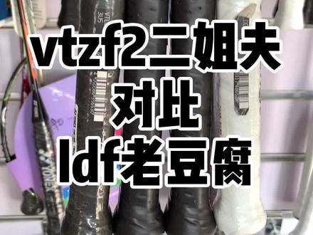 你喜欢林还是李#羽毛球装备 #羽毛球拍