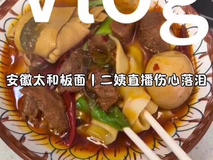 安徽太和板面详细教程来了,好吃的很,快去做