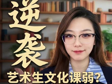 艺术生王炸好消息来了,本科没过线也不用上大专了,多所艺术类本科开放低分招生渠道,这条信息一定要转给你的同学!#艺术生升学规划 #低分上本科 #艺考失利 #高三艺术生日常 #升学信息差有多重要