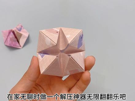 在家无聊时做一个解压神器无限翻翻乐吧!折法简单又好玩#折纸 #折纸教程 #手工玩具 #解压玩具 #手工diy