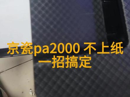 京瓷pa2000 不上纸,一招搞定 #打印机维修 #卡纸