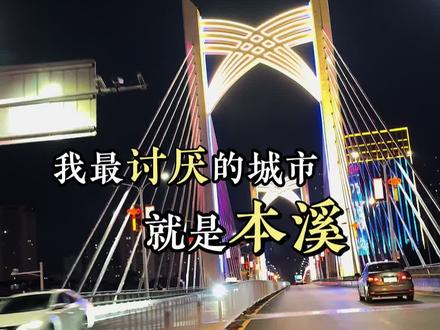 你印象中的本溪是什么样的?#本溪 #我的城市#创业