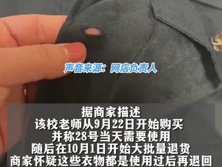 10月6日,山东菏泽 一小学老师和家长订购十几套演出服,使用后退货 有的甚至今申请退款 店家:扣眼全剪坏都是异味,白嫖行为损失上千元#你怎么看 #民生关注 #学校