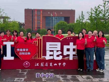 是你们闻风丧胆的数学老师哈😂#高考 #高考加油#江苏省昆山中学 #高中数学老师一枚