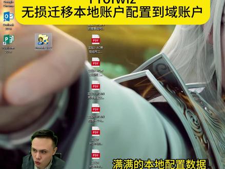 半道加域神兵Profwiz #电脑知识 #it工程师 #软件 #电脑技巧 #运维工程师 加域工具 |加域助手|企业中途加域效率神器
