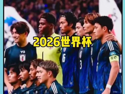 2026美加墨世界杯,蓝武士日本队首发阵容预测。没有豪言壮语,只有精密运转的欧洲体系,首发十一人全数旅欧,他们要用纪律与技术,重新定义亚洲足球的高度。 #久保建英 #伊东纯也 #南野拓实 #日本队 #世界杯