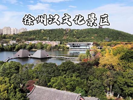 这个春节怎能不来一趟汉文化景区呢 #徐州惊现汉代三绝#楚王陵探秘 #徐州藏着缩小版秦始皇陵