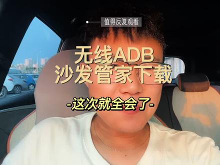 无线ADB和沙发管家下载安装。 #比亚迪 #无线adb #沙发管家