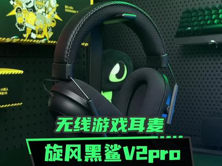 #雷蛇 无线游戏耳麦推荐—旋风黑鲨V2PRO#游戏外设 #耳机
