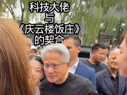 科技大佬与庆云楼的碰撞,吃北京烤鸭!逛什刹海!#黄仁勋 #上热搜 #全国各地景区都挤爆 #明星打过卡的老字号 #人气爆棚的旅游景点