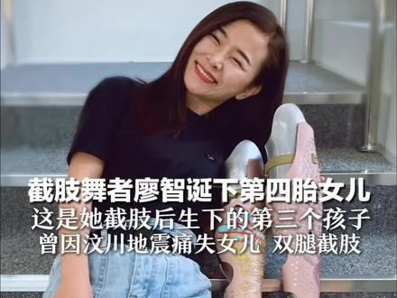 截肢舞者廖智官宣 第四胎女儿平安降生 这是她截肢后生下的第三个孩子 曾因汶川地震痛失女儿 双腿截肢