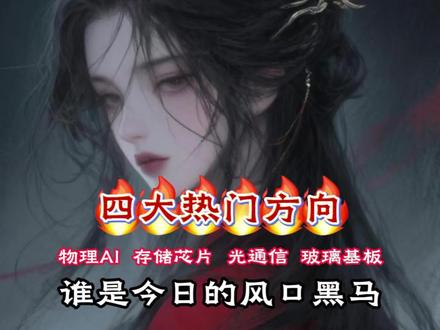 四大热门方向 谁是今日的风口黑马
#物理AI#芯片