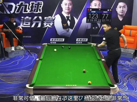 张堃鹏和杨绍杰九球追分大战#张堃鹏 #杨绍杰 #追分