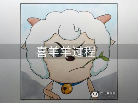 这只羊一看就是反派!#喜羊羊与灰太狼之羊村守护者 #喜羊羊 #绘画过程