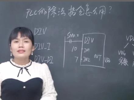PLC的除法指令怎么用?#plc #工控 #除法指令 #电工 #涨知识 #干货 #实操 #编程