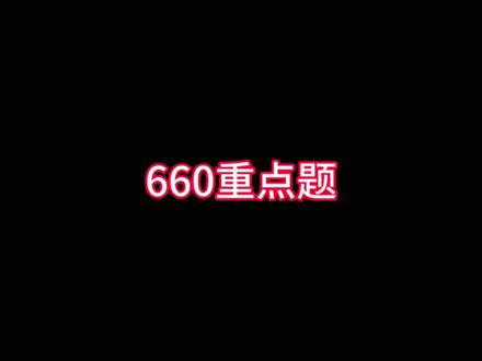 660值得做吗?什么时候做? #考研数学 #数二 #数一 #660题