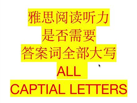 雅思听力阅读答案词推荐全大写
#雅思 #雅思阅读 #雅思听力 #雅思写作 #雅思口语