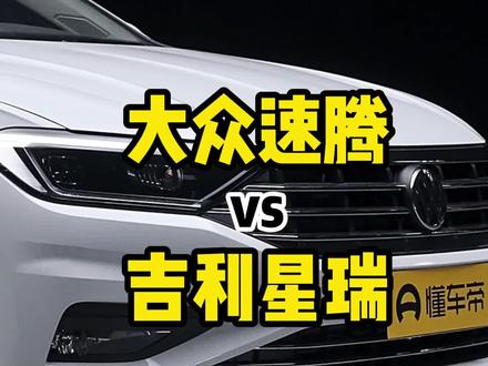 国产车能和合资车一较高下吗? #速腾#吉利星瑞#国产车