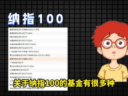 各种类型的纳指100,应该怎么选? #基金 #纳指100 #纳指100ETF #理财知识 #投资理财