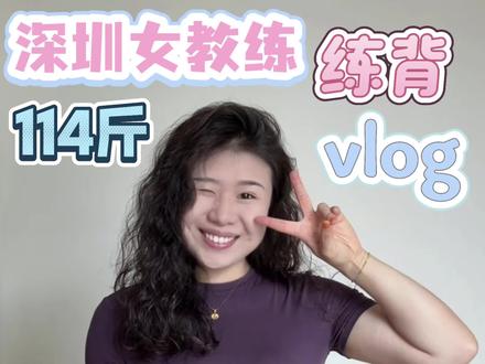 深圳坂田女教练的日常vlog #健身减脂的正确方法 #健身 #记录真实生活
