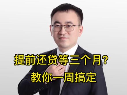 提前还贷要等3个月?教你一周搞定#房贷 #提前还贷 #提前还房贷 #房产知识 #抖音小助手