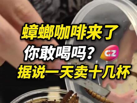 北京一博物馆推出蟑螂咖啡,咖啡上撒蟑螂粉一杯40元。上面是蟑螂粉和大麦虫,蟑螂粉的口感偏苦一点,大麦虫是烤干的,吃起来会很香。你敢挑战吗?#蟑螂咖啡 #新奇美食