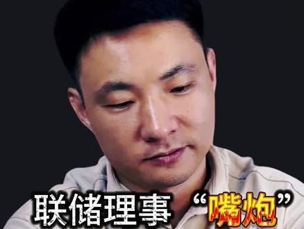 联储理事嘴炮,带崩全球#财经 #美联储 #美股 #黄金