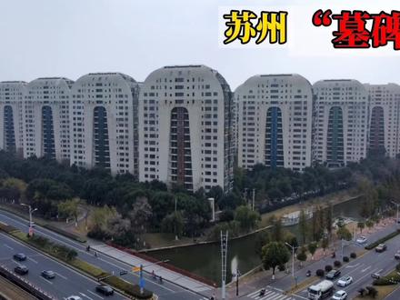 英国设计师厉害!苏州网红小区,空中俯瞰犹如一座座“墓碑”!#精彩片段 #房产 #生长过程