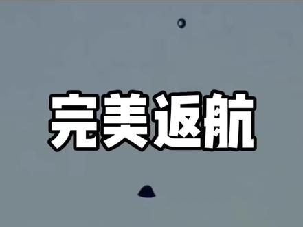 阿尔忒弥斯二号返航 北京时间2026年4月11日上午,执行美国“阿尔忒弥斯2号”载人绕月飞行任务的“猎户座”飞船,在完成为期10天的历史性旅程后,于美国加利福尼亚州圣迭戈附近海域成功溅落,标志着自1972年阿波罗计划以来,人类首次载人重返深空的任务取得圆满成功。
此次任务搭载了四名宇航员,包括美国宇航员里德·怀斯曼、维克托·格洛弗、克里斯蒂娜·科克以及加拿大宇航员杰里米·汉森。返回过程中,“猎户座”飞船以约32倍音速的极高速度冲入地球大气层,其外部温度瞬间飙升至约2760摄氏度,并经历了约6分钟的无线电通信中断(即“黑障”)。在溅落前,飞船成功展开降落伞,将下降速度大幅减缓,最终平稳落入太平洋预定海域。#航天#阿尔忒弥斯二号#NASA#阿耳特弥斯2号#绕月飞行
“阿尔忒弥斯2号”任务于4月1日发射升空,不仅成功完成了绕月飞掠,更打破了阿波罗13号任务保持的人类距离地球最远飞行纪录。此次任务的成功,验证了新一代“猎户座”飞船和“太空发射系统”火箭的深空飞行能力,为后续的“阿尔忒弥斯3号”载人登月任务以及未来在月球建立长期驻留点、乃至载人探索火星的宏伟目标,奠定了坚实的技术基础。
四名宇航员身体状况良好,已由回收团队顺利接应。他们的平安归来,为这场跨越半个世纪的深空探索新征程,写下了完美的开篇。