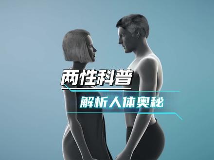 女生达到高潮需要多长时间?心理学研究显示,多数女性在亲密互动中从身体兴奋到高峰通常比男性慢一些,大约可能需要10~20分钟,但也有因人而异的情况。神经科学认为,这和身体敏感区域的刺激,情绪连结以及心理放松度有关。温和的互动,眼神交流和轻触能够帮助身体进入更自然的兴奋状态,从而提高愉悦感和亲密感。所以不必追求速度,耐心和情绪连结往往比时间更重要。#两性科普#两性话题