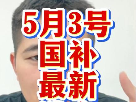 5月3号国补最新消息,还没有领到得兄弟们赶紧去试试!#国补 #手机国补 #家电国补 #电脑国补 #京东国补