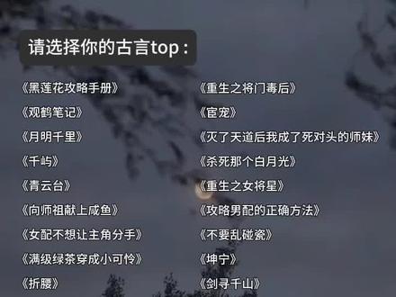 说说你的古言top吧 #古言 #小说 #小说推荐