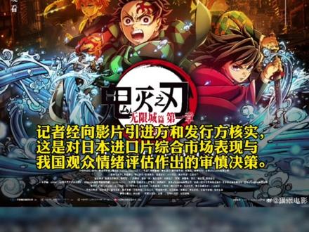 《鬼灭之刃》票房下跌!受高市早苗错误言论拖累