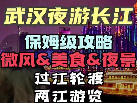 武汉夜游长江游船保姆级攻略来了,五种游船清单点进去都有详细说明,惠游湖北消费券可用,记得先领Q再F#抖音搜索流量来了 #知音号 #君旅号 #船长9号 #两江游览 @DOU+小助手