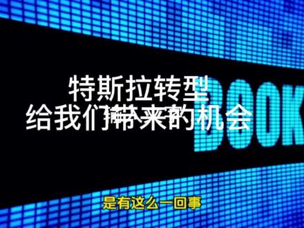特斯拉转型给我们带来的投资机会,机器人及芯片产业对a股公司的影响 #财经 #金融 #股票
